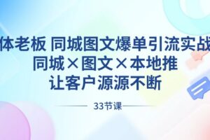 实体老板同城图文爆单引流实战课，同城×图文×本地推，让客户源源不断