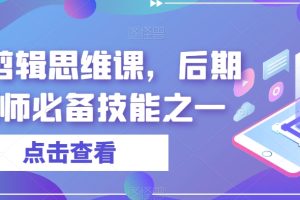 音效剪辑思维课，后期剪辑师必备技能之一