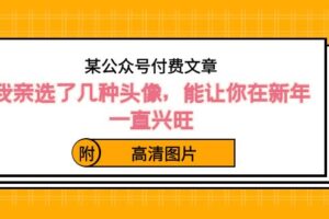 某公众号付费文章：我亲选了几种头像，能让你在新年一直兴旺（附高清图片）