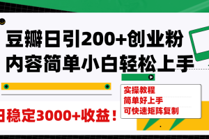 （7695期）豆瓣日引200+创业粉日稳定变现3000+操作简单可矩阵复制！