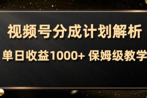 （7994期）视频号分成计划，单日收益1000+，从开通计划到发布作品保姆级教学