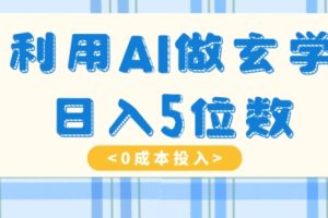 利用AI做玄学，简单操作，暴力掘金，小白月入5万+【揭秘】