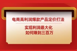 电商高利润爆款产品定价打法：实现利润最大化如何赚到三百万