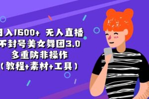 （11169期）日入1600+ 无人直播不封号美女舞团3.0 多重防非操作（教程+素材+工具）