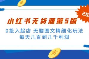 （5034期）绅白不白小红书无货源第5版 0投入起店 无脑图文精细化玩法 日入几百到几千