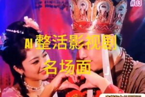 AI整活“影视名场面”发一条爆一条，无脑撸分成收益，日入1k【揭秘】