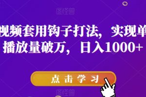 抖音短视频套用钩子打法，实现单条视频播放量破万，日入1000+【揭秘】