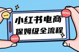 月入5w小红书掘金电商，11月最新玩法，实现弯道超车三天内出单，小白新手也能快速上手