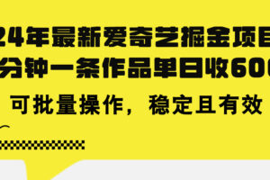 （11423期）24年 最新爱奇艺掘金项目，三分钟一条作品单日收600+，可批量操作，稳…