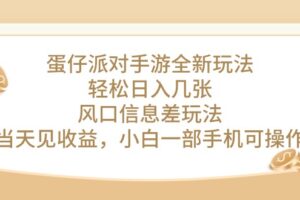 （10307期）蛋仔派对手游全新玩法，轻松日入几张，风口信息差玩法，当天见收益，小…