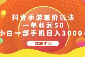 （12117期）抖音手游差价玩法，一单利润50，小白一部手机日入3000+