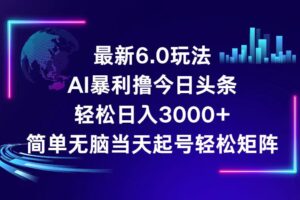 （12291期）今日头条6.0最新暴利玩法，轻松日入3000+