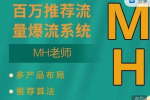 MH-淘宝三大掘金库：百万免费推荐流量+短视频连怼爆流+万相台多计划高ROI