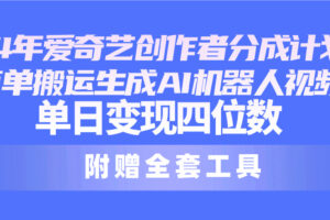 （10308期）24最新爱奇艺创作者分成计划，简单搬运生成AI机器人视频，单日变现四位数