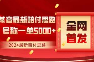 全网首发，2024最新抖音赔付项目，号称一单5000+保姆级拆解【仅揭秘】