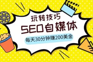 三大国际自媒体网站玩转技巧，每天工作半小时，赚取200美金（网址+教程）【揭秘】