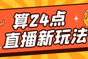 （5394期）外面卖1200的最新直播撸音浪玩法，算24点，轻松日入大几千【详细玩法教程】