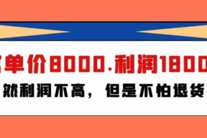 （9882期）某付费文章《客单价8000.利润1800.虽然利润不高，但是不怕退货》