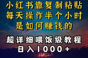 小红书做养发护肤类博主，10分钟复制粘贴，就能做到日入1000+，引流速度也超快，长期可做【揭秘】