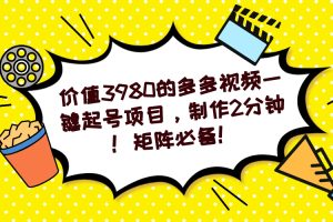 （7257期）多多视频一键起号项目，制作2分钟！矩阵必备！