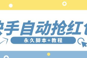 （3387期）【稳定低保】最新版快手全自动抢红包项目,单号日保底5-20元【脚本+教程】