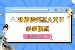 （11594期）AI制作搞笑怼人文学 条条爆款 轻松月入过万-详细教程