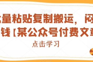 批量粘贴复制搬运，闷声搞钱【某公众号付费文章】