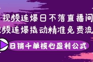 （3786期）视频连爆日不落直播间，视频连爆撬动精准免费流量，日销千单核心盈利公式