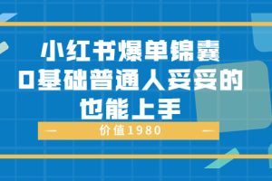 （3402期）小红书爆单锦囊，0基础普通人妥妥的也能上手