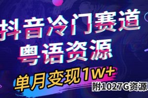 （7538期）抖音冷门赛道，粤语动画，作品制作简单,月入1w+（附1027G素材）