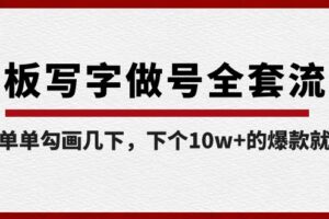 白板写字做号全套流程，简简单单勾画几下，下个10w+的爆款就是你（课程+直播回放）