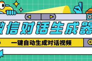 （4697期）【剪辑必备】外面收费998的微信对话生成脚本，一键生成视频【脚本+教程】