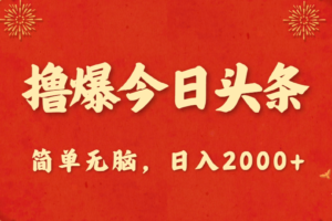 （10885期）撸爆今日头条，简单无脑，日入2000+