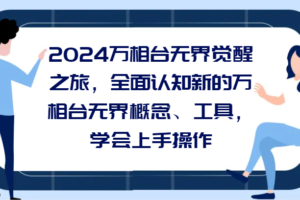 2024万相台无界觉醒之旅，全面认知新的万相台无界概念和工具，学会上手操作