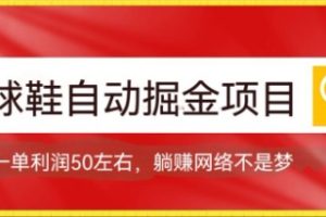 （7427期）球鞋自动掘金项目，0投资，每单利润50+躺赚变现不是梦