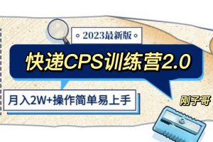 （5848期）快递CPS 陪跑训练营2.0：月入2万的正规蓝海项目