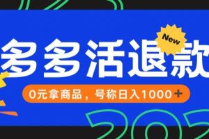 【高端精品】外面收费2980的拼夕夕撸货教程，0元拿商品，号称日入1000+【仅揭秘】