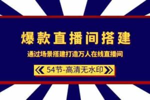 爆款直播间搭建：通过场景搭建打造万人在线直播间（54节）