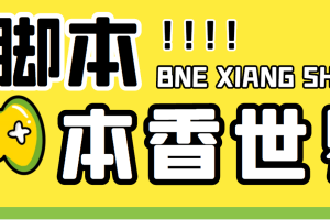 （5074期）最新外面卖880的本香世界批量抢购脚本，全自动操作【软件+详细操作教程】