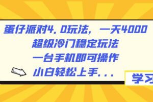 （8702期）蛋仔派对4.0玩法，一天4000+，超级冷门稳定玩法，一台手机即可操作，小…