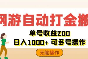 （12223期）网游自动打金搬砖，单号收益200 日入1000+ 无脑操作