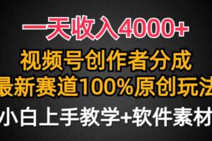 （9694期）一天收入4000+，视频号创作者分成，最新赛道100%原创玩法，小白也可以轻…