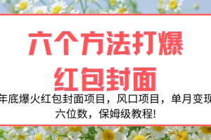 （8252期）年底爆火红包封面项目，风口项目，单月变现六位数，保姆级教程!