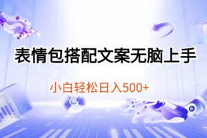 （10333期）表情包搭配文案无脑上手，小白轻松日入500