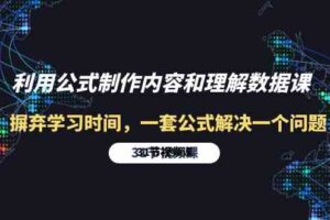 利用公式制作内容和理解数据课：摒弃学习时间，一套公式解决一个问题（31节）