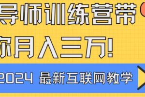 （8653期）导师训练营互联网最牛逼的项目没有之一，新手小白必学，月入2万+轻轻松…