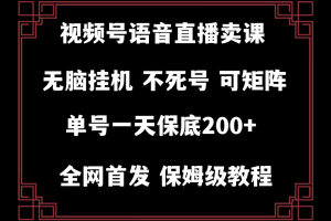 （8214期）视频号纯无人挂机直播 手机就能做，轻松一天200+