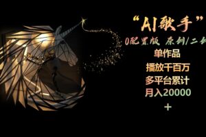 （10198期）AI歌手，0配置版，原创/二创，单作品播放千百万，多平台累计，月入20000+