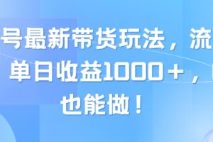 （10858期）视频号最新带货玩法，流量爆炸，单日收益1000＋，0粉也能做！