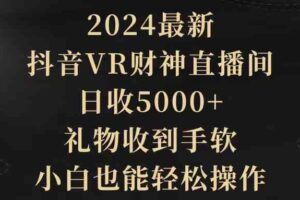 （9595期）2024最新，抖音VR财神直播间，日收5000+，礼物收到手软，小白也能轻松操作